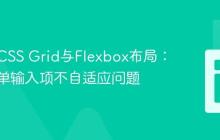 响应式CSS Grid与Flexbox布局：解决表单输入项不自适应问题