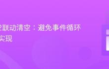 Select2联动清空：避免事件循环的正确实现