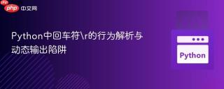 Python中回车符\r的行为解析与动态输出陷阱