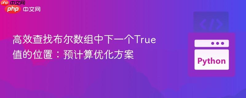 高效查找布尔数组中下一个True值的位置：预计算优化方案
