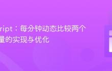 JavaScript：每分钟动态比较两个日期变量的实现与优化