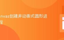 使用Canvas创建非动画式圆形进度条教程