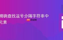 PHP中精确查找逗号分隔字符串中的数字元素