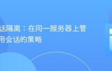 PHP会话隔离：在同一服务器上管理多应用会话的策略