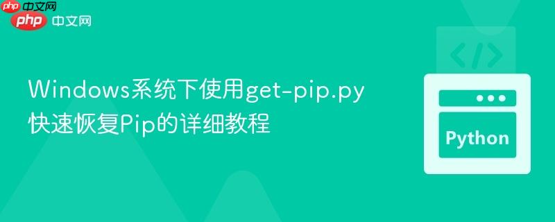 Windows系统下使用get-pip.py快速恢复Pip的详细教程