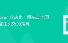 Puppeteer 自动化：解决动态页面元素点击失效的策略