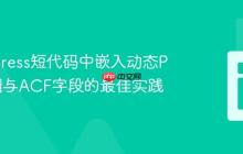 WordPress短代码中嵌入动态PHP逻辑与ACF字段的最佳实践