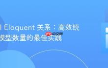 Laravel Eloquent 关系：高效统计关联模型数量的最佳实践
