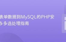 HTML表单数据到MySQL的PHP安全插入与多选处理指南