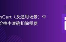 在OpenCart（及通用场景）中从含税价格中准确扣除税费
