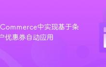 在WooCommerce中实现基于条件的用户优惠券自动应用