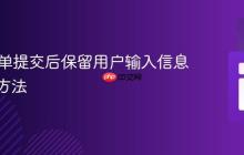 PHP表单提交后保留用户输入信息的有效方法