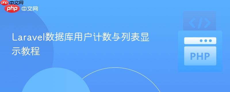 Laravel数据库用户计数与列表显示教程
