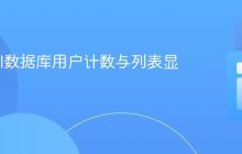 Laravel数据库用户计数与列表显示教程