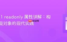 PHP 8.1 readonly 属性详解：构建不可变对象的现代实践