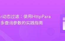 Angular动态过滤：使用HttpParams构建多查询参数的实践指南