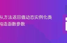 PHP中从方法返回值动态实例化类并传递构造函数参数