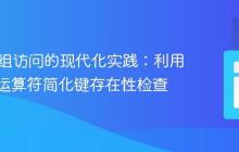 PHP数组访问的现代化实践：利用空合并运算符简化键存在性检查