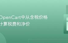 如何在OpenCart中从含税价格中逆向计算税费和净价