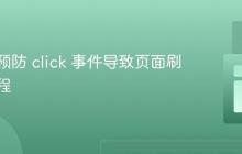 理解并预防 click 事件导致页面刷新的教程