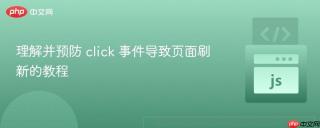 理解并预防 click 事件导致页面刷新的教程