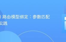 Laravel 路由模型绑定：参数匹配与最佳实践