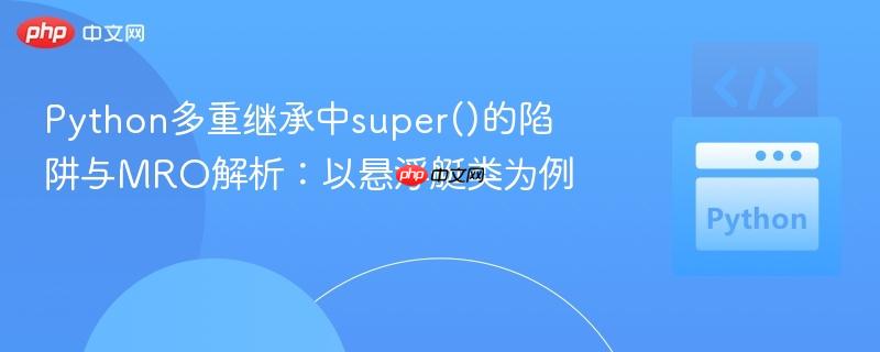 Python多重继承中super()的陷阱与MRO解析：以悬浮艇类为例
