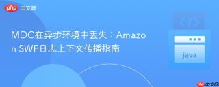 MDC在异步环境中丢失：Amazon SWF日志上下文传播指南
