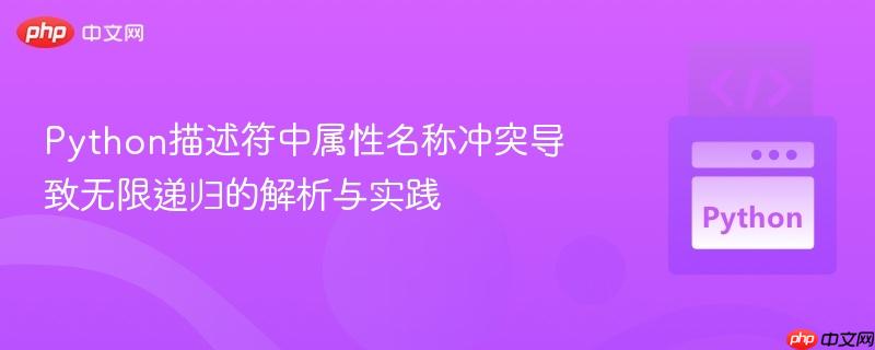 Python描述符中属性名称冲突导致无限递归的解析与实践
