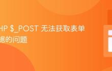 解决 PHP $_POST 无法获取表单提交数据的问题
