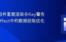 React组件重复渲染与Key警告：useEffect中的数据获取优化实践