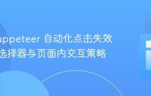 解决 Puppeteer 自动化点击失效：通用选择器与页面内交互策略