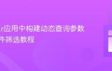 Angular应用中构建动态查询参数与多条件筛选教程