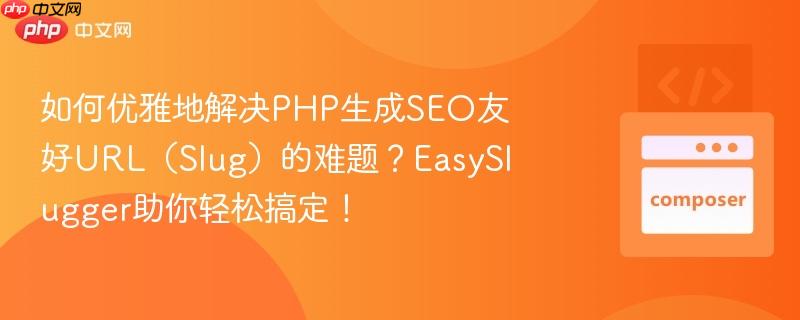 如何优雅地解决php生成seo友好url（slug）的难题？easyslugger助你轻松搞定！