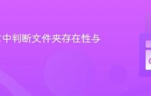 Go语言中判断文件夹存在性与可写性