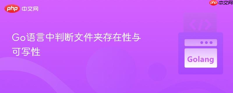 go语言中判断文件夹存在性与可写性