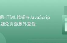 深入理解HTML按钮与JavaScript事件：避免页面意外重载