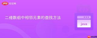 二维数组中相邻元素的查找方法