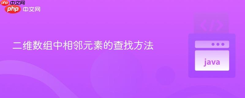 二维数组中相邻元素的查找方法
