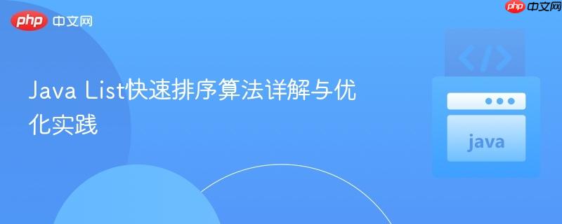java list快速排序算法详解与优化实践