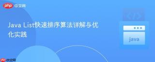 Java List快速排序算法详解与优化实践