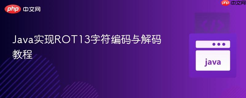 Java实现ROT13字符编码与解码教程
