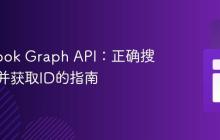 Facebook Graph API：正确搜索页面并获取ID的指南