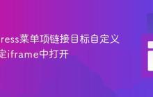 WordPress菜单项链接目标自定义：在指定iframe中打开