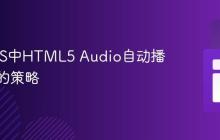 解决iOS中HTML5 Audio自动播放限制的策略