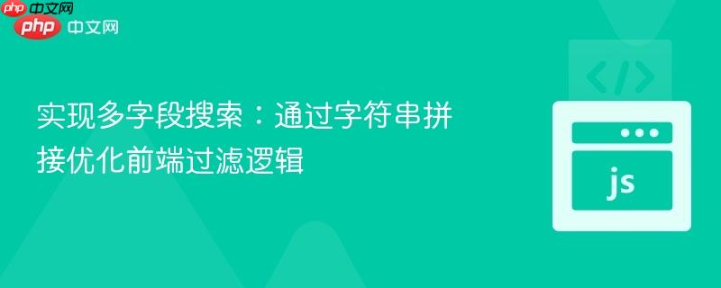 实现多字段搜索：通过字符串拼接优化前端过滤逻辑