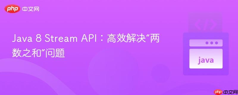 Java 8 Stream API:高效解决“两数之和”问题
