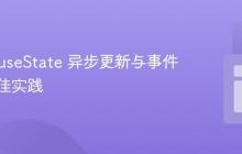 React useState 异步更新与事件处理最佳实践
