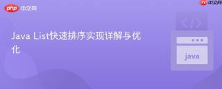Java List快速排序实现详解与优化