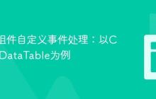 Svelte组件自定义事件处理：以Carbon DataTable为例